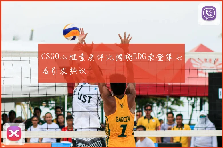 CSGO心理素质评比揭晓EDG荣登第七名引发热议