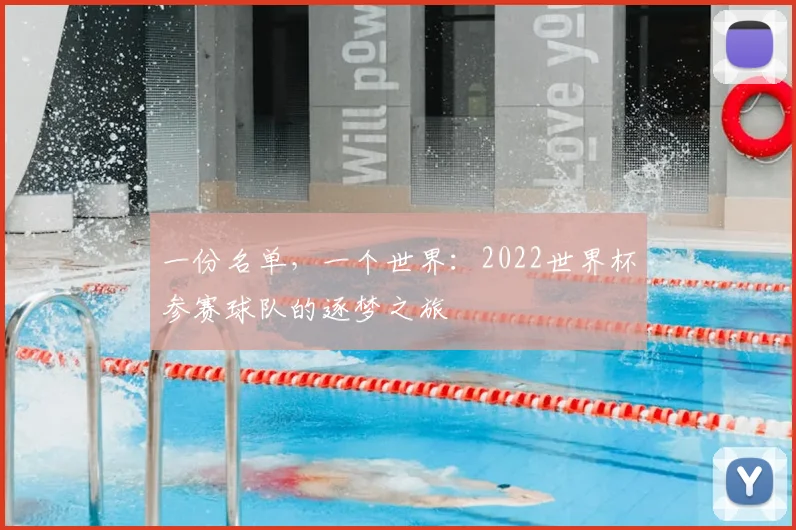 一份名单,一个世界:2022世界杯参赛球队的逐梦之旅