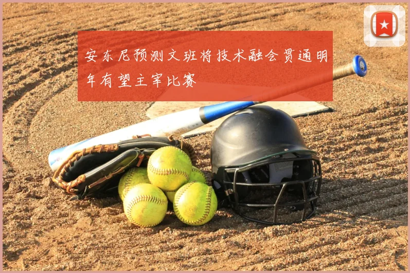 安东尼预测文班将技术融会贯通明年有望主宰比赛
