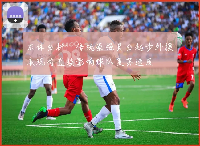 东体分析：传统豪强负分起步外援表现将直接影响球队复苏速度