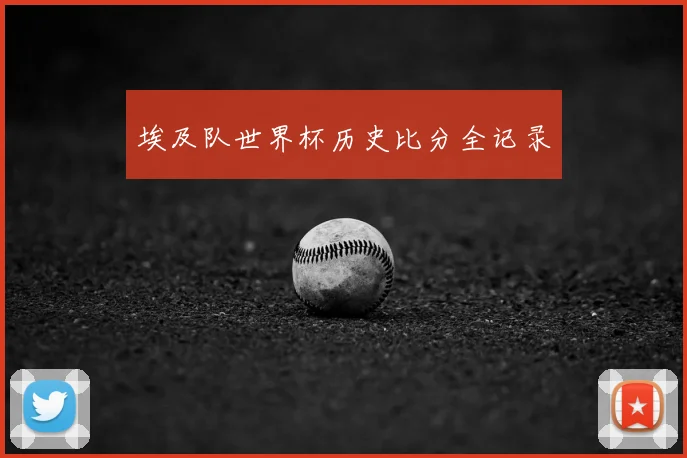 埃及队世界杯历史比分全记录