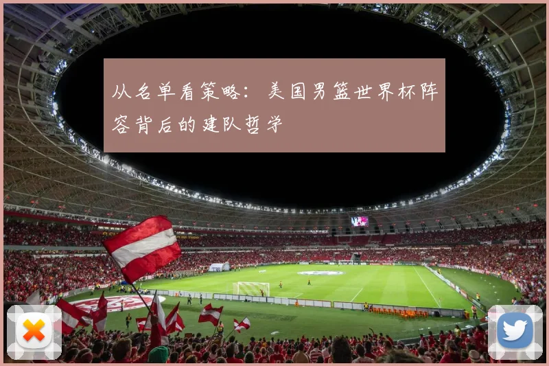 从名单看策略:美国男篮世界杯阵容背后的建队哲学