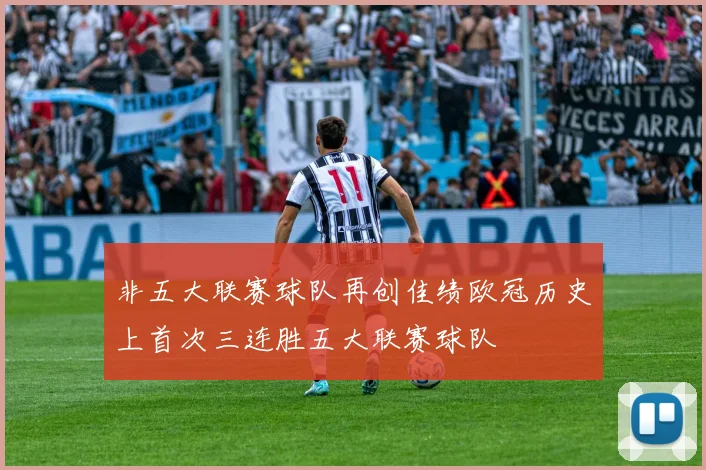 非五大联赛球队再创佳绩欧冠历史上首次三连胜五大联赛球队