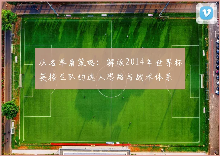 从名单看策略:解读2014年世界杯英格兰队的选人思路与战术体系
