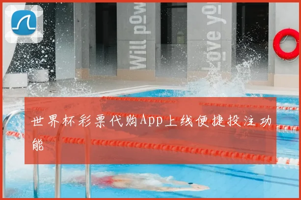 世界杯彩票代购App上线便捷投注功能