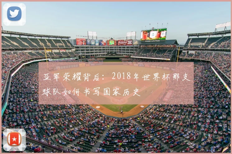 亚军荣耀背后:2018年世界杯那支球队如何书写国家历史