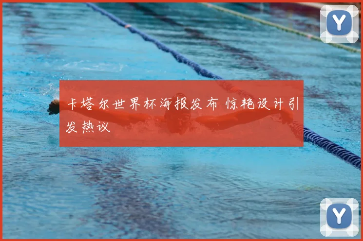 卡塔尔世界杯海报发布 惊艳设计引发热议