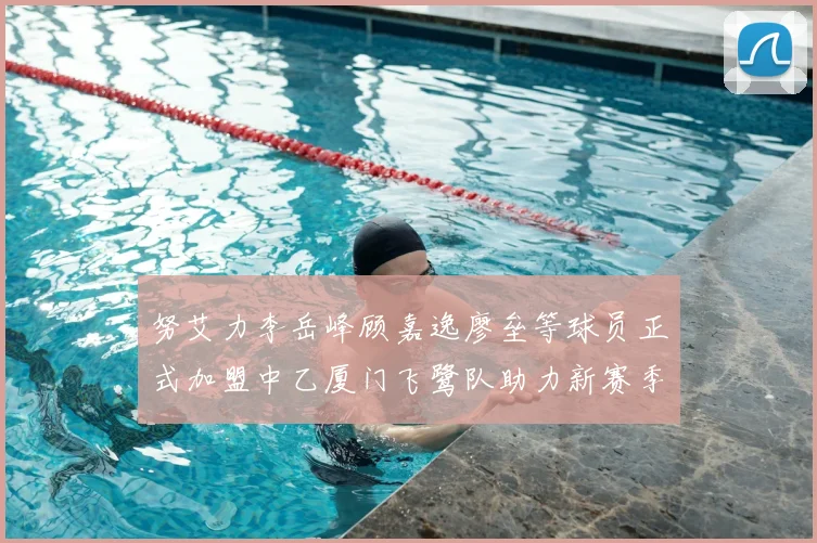 努艾力李岳峰顾嘉逸廖垒等球员正式加盟中乙厦门飞鹭队助力新赛季