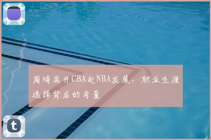 周琦离开CBA赴NBA发展，职业生涯选择背后的考量