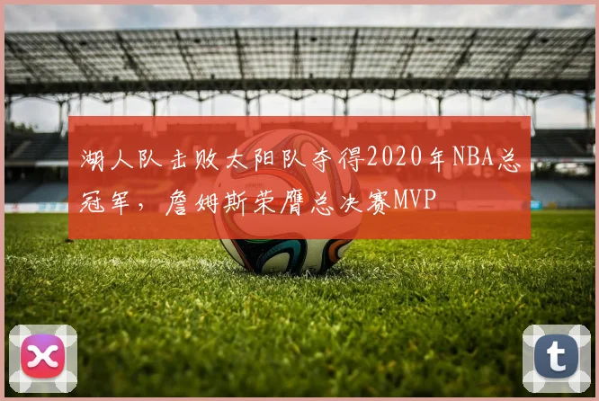 湖人队击败太阳队夺得2020年NBA总冠军，詹姆斯荣膺总决赛MVP