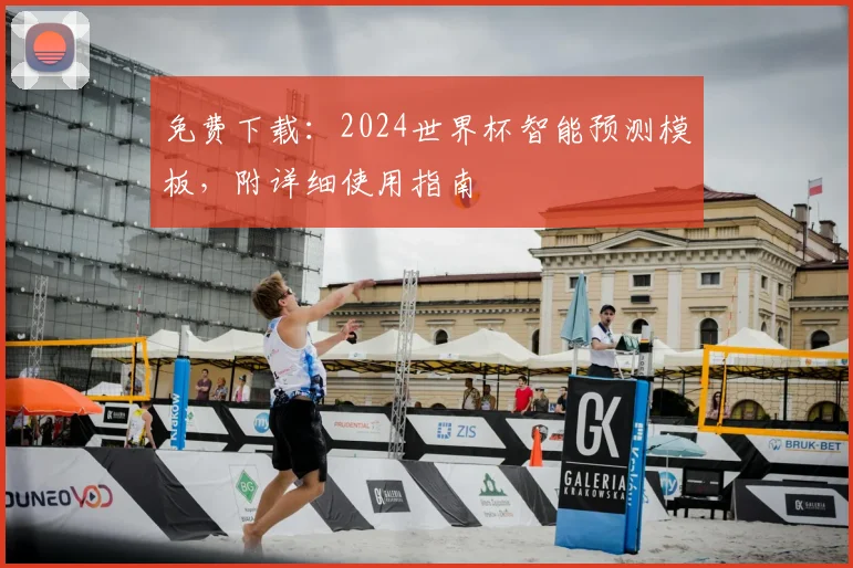 免费下载：2024世界杯智能预测模板，附详细使用指南