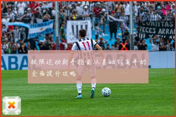 极限运动新手指南从基础到高手的全面提升攻略