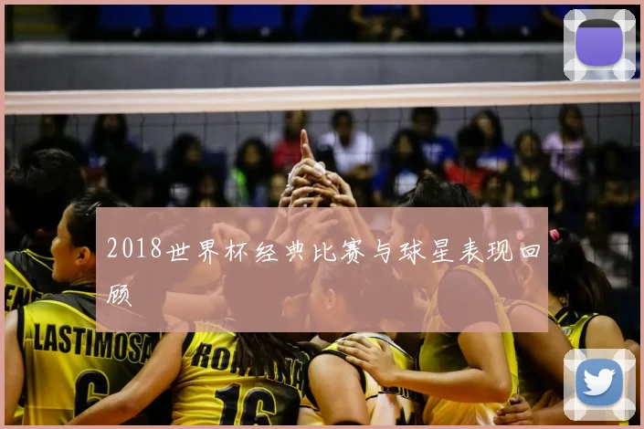 2018世界杯经典比赛与球星表现回顾