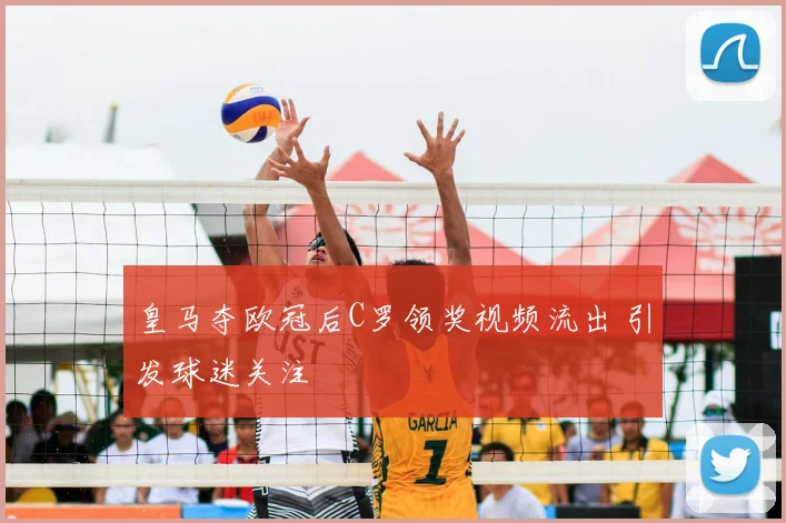 皇马夺欧冠后C罗领奖视频流出 引发球迷关注