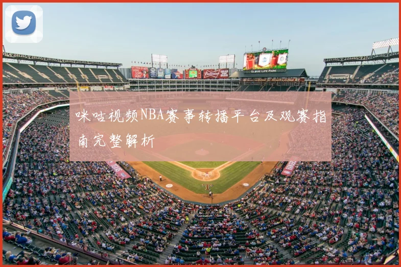 咪咕视频NBA赛事转播平台及观赛指南完整解析