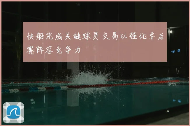 快船完成关键球员交易以强化季后赛阵容竞争力