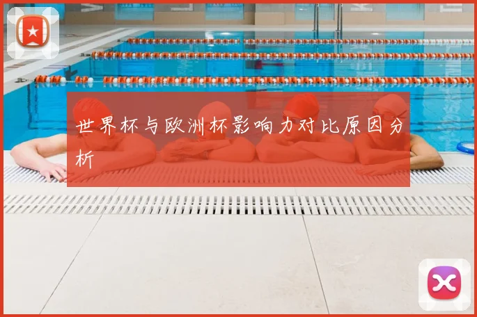 世界杯与欧洲杯影响力对比原因分析