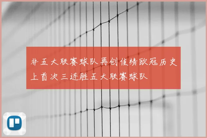 非五大联赛球队再创佳绩欧冠历史上首次三连胜五大联赛球队