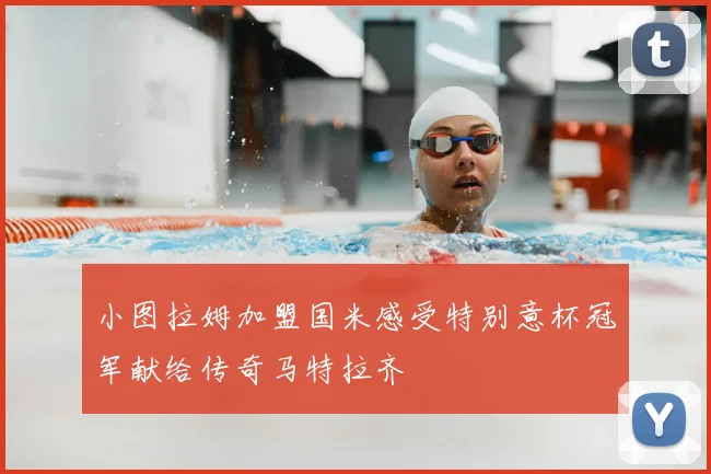 小图拉姆加盟国米感受特别意杯冠军献给传奇马特拉齐