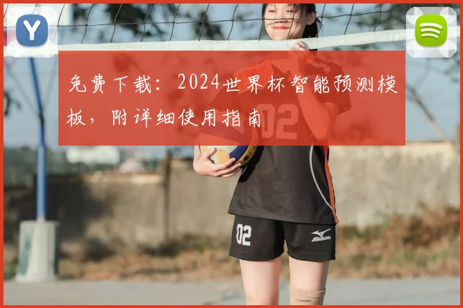 免费下载：2024世界杯智能预测模板，附详细使用指南