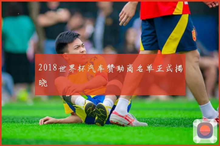 2018世界杯汽车赞助商名单正式揭晓