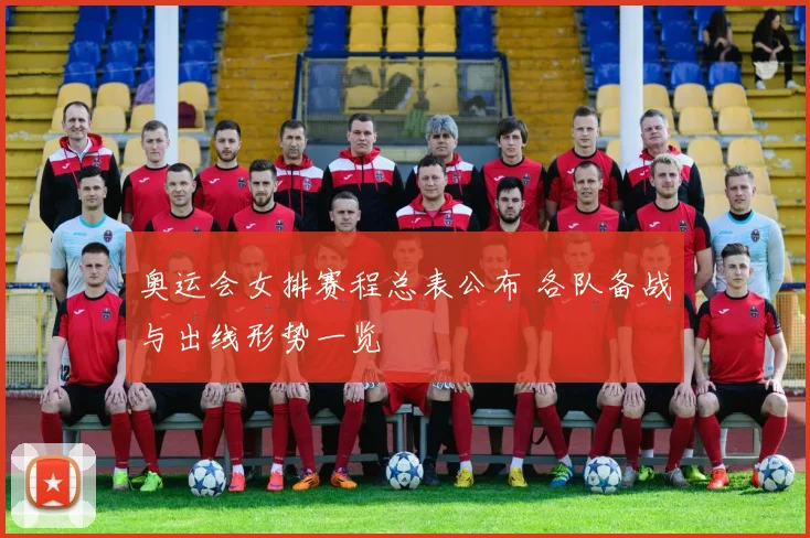 奥运会女排赛程总表公布 各队备战与出线形势一览