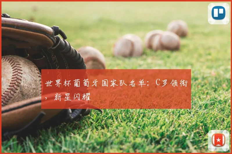 世界杯葡萄牙国家队名单：C罗领衔，新星闪耀