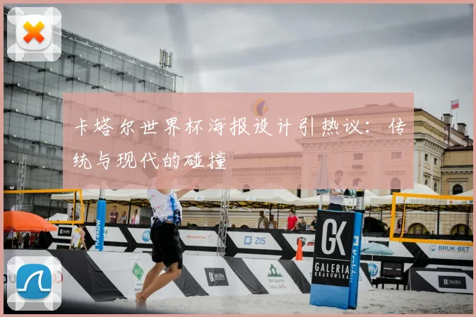 卡塔尔世界杯海报设计引热议:传统与现代的碰撞
