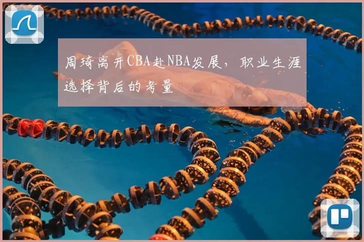 周琦离开CBA赴NBA发展，职业生涯选择背后的考量