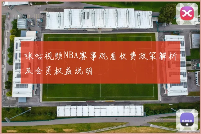 咪咕视频NBA赛事观看收费政策解析及会员权益说明