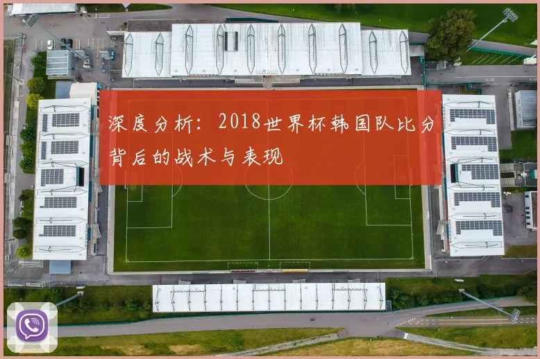 深度分析：2018世界杯韩国队比分背后的战术与表现