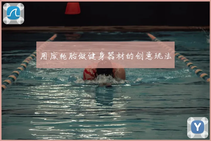 用废轮胎做健身器材的创意玩法
