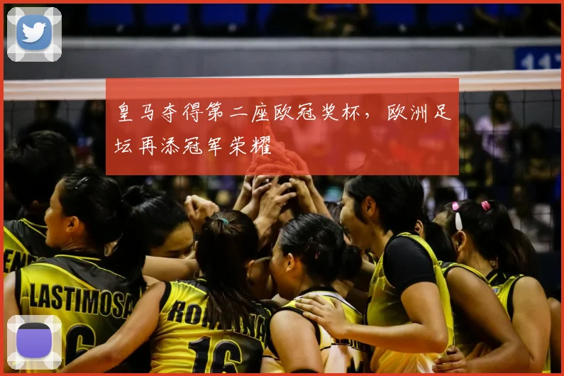 皇马夺得第二座欧冠奖杯，欧洲足坛再添冠军荣耀
