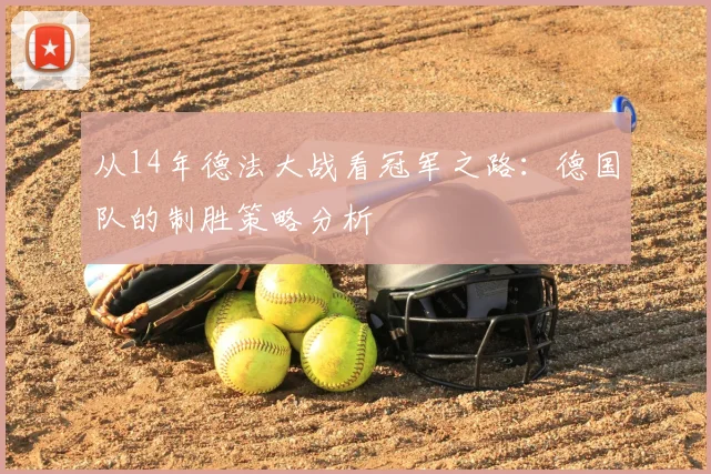 从14年德法大战看冠军之路：德国队的制胜策略分析