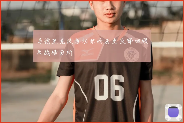 马德里竞技与切尔西历史交锋回顾及战绩分析