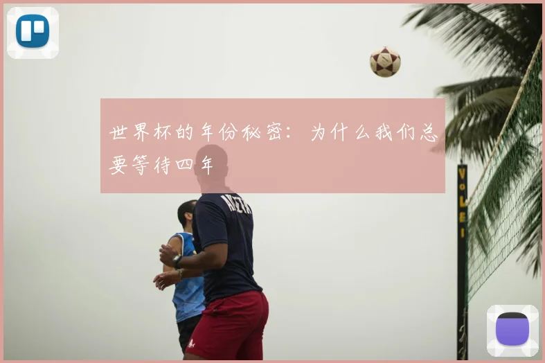 世界杯的年份秘密：为什么我们总要等待四年