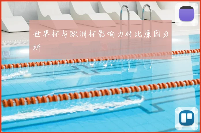 世界杯与欧洲杯影响力对比原因分析