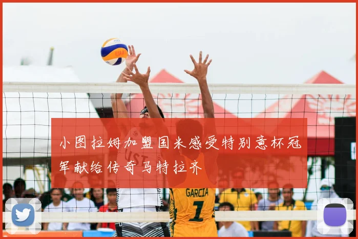 小图拉姆加盟国米感受特别意杯冠军献给传奇马特拉齐