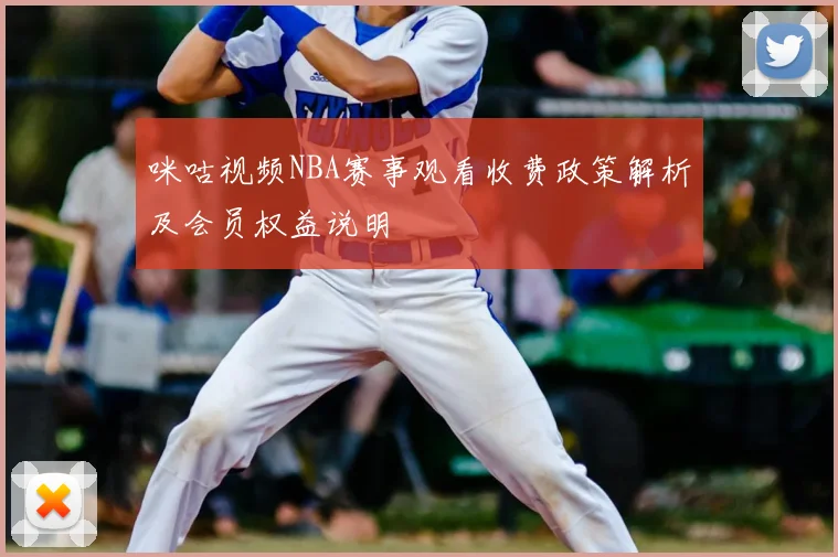 咪咕视频NBA赛事观看收费政策解析及会员权益说明