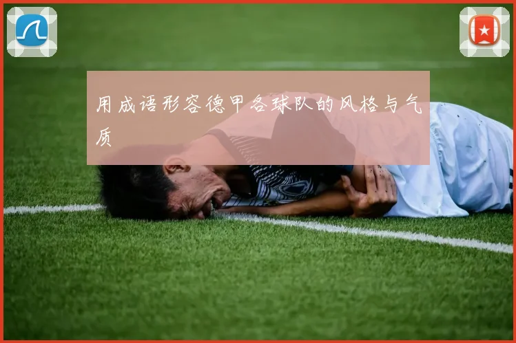 用成语形容德甲各球队的风格与气质