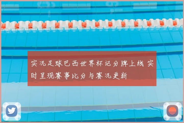 实况足球巴西世界杯记分牌上线 实时呈现赛事比分与赛况更新