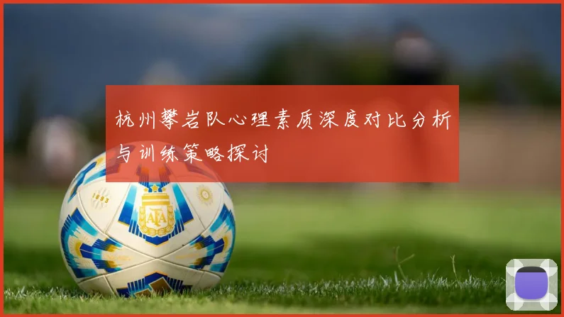 杭州攀岩队心理素质深度对比分析与训练策略探讨