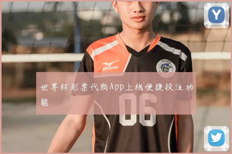 世界杯彩票代购App上线便捷投注功能