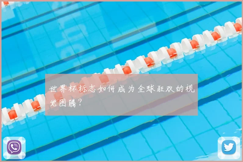 世界杯标志如何成为全球狂欢的视觉图腾?
