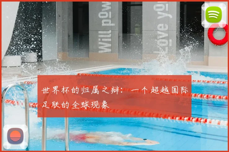 世界杯的归属之辩：一个超越国际足联的全球现象