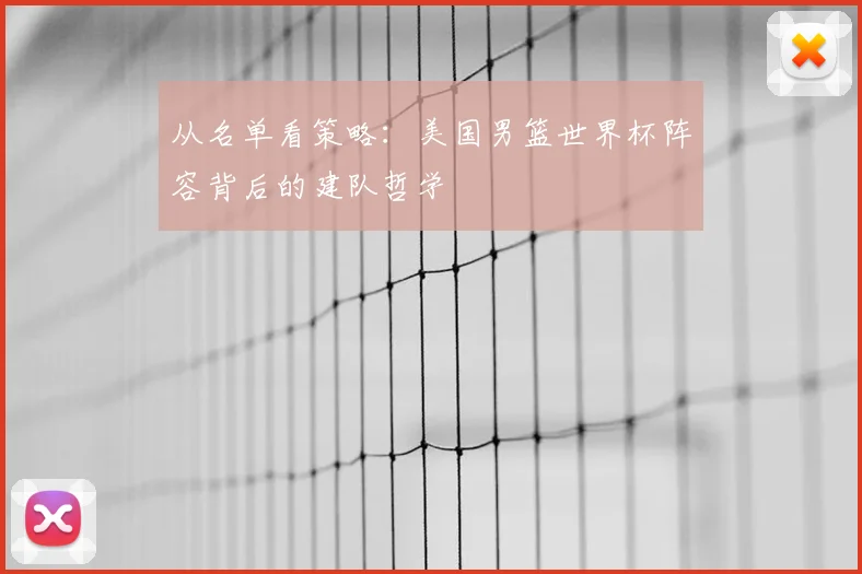 从名单看策略:美国男篮世界杯阵容背后的建队哲学