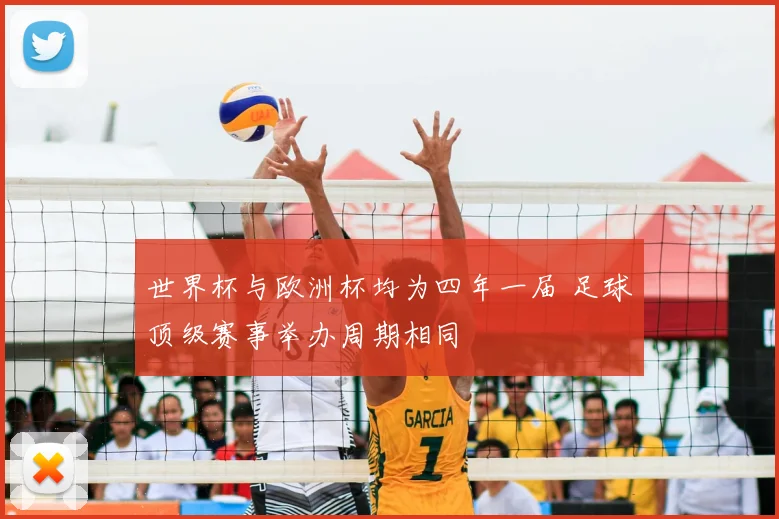 世界杯与欧洲杯均为四年一届 足球顶级赛事举办周期相同
