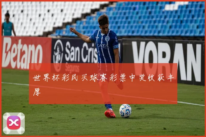 世界杯彩民买球赛彩票中奖收获丰厚