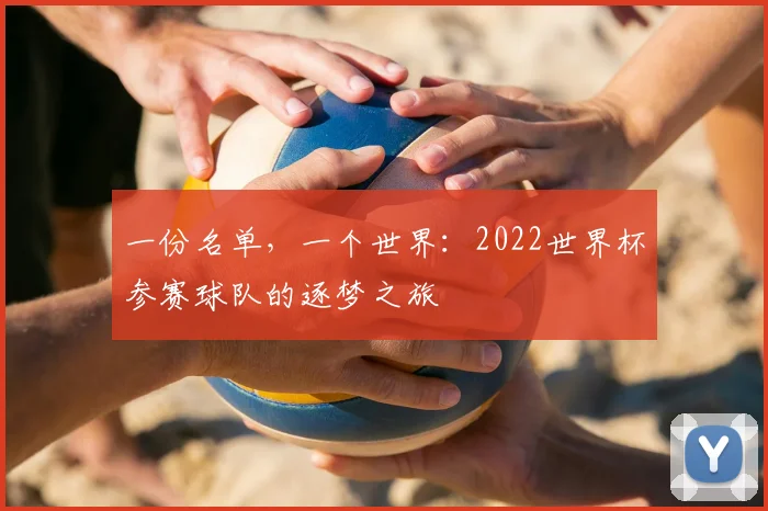 一份名单,一个世界:2022世界杯参赛球队的逐梦之旅